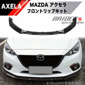 【新品】MAZDA アクセラ 前期 アクセラスポーツ フロントリップ カバー エアロ 2014〜2016 AXELA BMEFS BM2FS バンパー BM BY