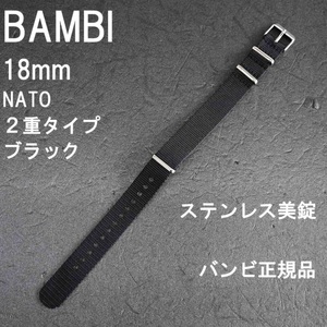 送料無料★特価 新品★BAMBI NATOベルト 18mm ナイロン 引き通し 二重タイプ 時計バンド 黒 ブラック★バンビ正規品 定価税込2,200円