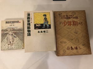 【中古品】永島慎二作品集　(少年期たち、漫画家残酷物語　ほか)　永島慎二　朝日ソノラマほか　#800161