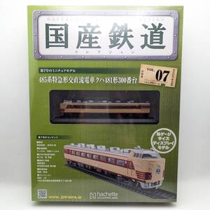 未開封◆485系 特急形交直流電車 クハ481形300番台　国産鉄道コレクション vol.7 Nゲージサイズ ディスプレイモデル付 2014年 アシェット