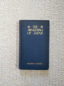 1905年 岡倉天心『日本の目覚め』