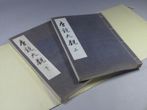 昭和20年発行　梅原末治著『唐鏡大観　上下巻2冊揃い』検索/中国古玩唐物古鏡和鏡