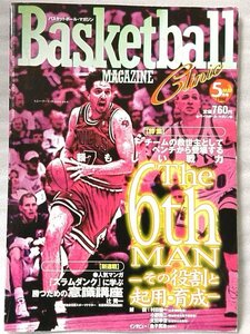 ★★バスケットボールマガジン 1998年5月号 スラムダンクに学ぶ勝つための意識講座 他★バスケ スポーツ★中古本【小型本】[812BO