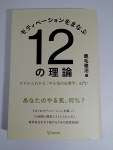 モティベーションをまなぶ12の理論 鹿毛雅治/金剛出版【即決・送料込】