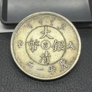 【聚寶堂】中国古銭 大清銀幣 26.25g 4cm S-1189