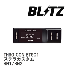 【BLITZ/ブリッツ】 スロットルコントローラー THRO CON (スロコン) スバル ステラカスタム RN1/RN2 2006/06-2011/05 [BTSC1]