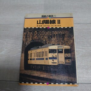 保育社 国鉄の車両 山陽線Ⅱ カラーブックス