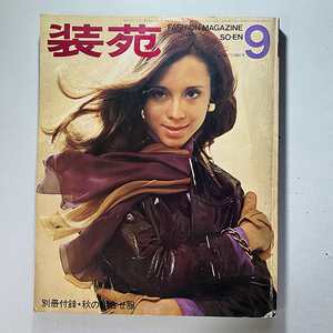 装苑 FASHION MAGAZINE SO-EN SEPTEMBER 1969年9月号 特集 コンプレックスをなくしましょう [付録無し] 昭和 レトロ