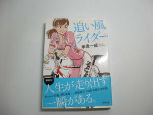 追い風ライダー (徳間文庫 よ 20-1) 文庫 2015/3/6 米津一成 (著)