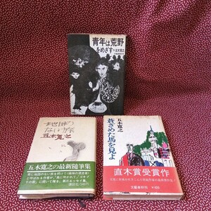 中古☆蒼ざめた馬を見よ　地図のない旅　五木寛之　講談社　文藝春秋　 帯付　青年は荒野をめざす