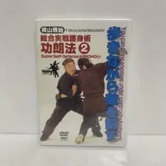 【新品未開封】横山雅始/総合実戦護身術功朗法2 歩きながら敵を制すDVD