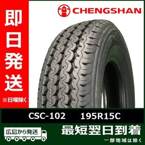 CHENGSHAN(チャンシャン) CSC-102 195R15C 106/104R 8PR LT 新品 夏タイヤ 2022年製「在庫あり」