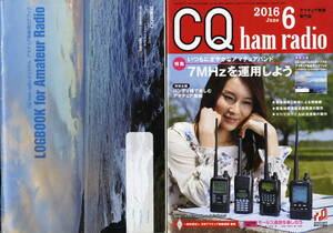 【CQ ham radio 2016-6＋付録(ターボハムログ説明付きログブック) 「７MHzを運用、ハンディ機の活用、JT65　他】