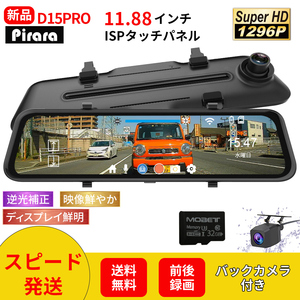 D15 PRO ミラー型ドライブレコーダー11.88インチ前後録画1296Pノイズ対策駐車監視 タッチパネル高画質日本語対応