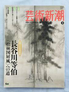 芸術新潮　2010年3月号　 没後400年記念特集 長谷川等伯　松林図屏風への道　牧谿　横尾忠則 五十嵐威暢