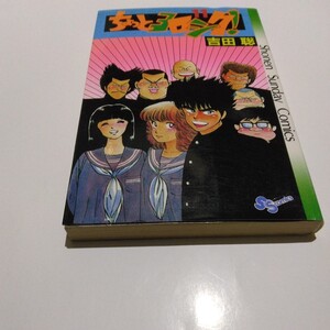 吉田聡　ちょっとヨロシク！　11巻（再版）小学館　少年サンデーコミックス　当時品　保管品