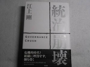 肉筆サイン本■江上剛■統治崩壊■２００４年初版■署名本