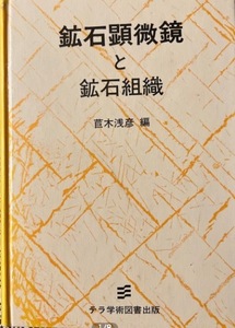 【希少】鉱石顕微鏡と鉱石組織 苣木浅彦 編 テラ学術図書出版 1988年