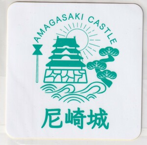 尼崎城　ステッカー　限定販売品