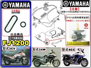 FJ1200　型式3CV　型式3XW　型式4CC 【フューエルコックアッセンブリ-リペアKIT-A】-【新品-1set】