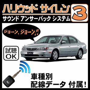 セフィーロ A33 H10.12~■ハリウッドサイレン３ 純正キーレス連動 配線データ/配線図要確認 日本語取説 アンサーバック ドアロック音