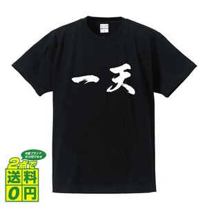 一天 (いってん) 書道家が書く プリント Tシャツ S M L XL XXL 120 130 140 390 G-S G-M G-L 【 二字熟語 】