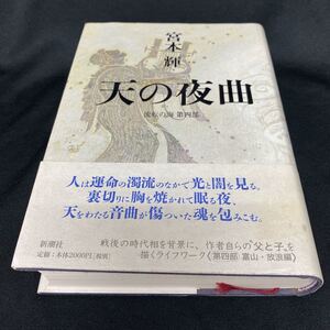 ［単行本］天の夜曲〜流転の海・第四部／宮本輝（初版・元帯）