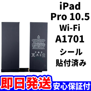 国内即日発送!純正同等新品!iPad Pro 10.5 バッテリー A1701 電池パック交換 Wi-Fi 高品質 内臓battery PSE認証 工具無 電池単品