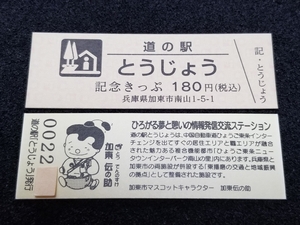 《送料無料》道の駅記念きっぷ／とうじょう［兵庫県］／No.002200番台