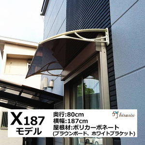 庇 後付け DIY おしゃれ Xモデル187 ブラウン×ホワイト 横幅187cmx奥行80cm（ひさし 玄関 窓 屋根 日よけ 雨除け 勝手口 ひさしっくす)