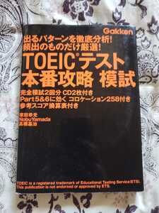 即決ＴＯＥＩＣテスト本番攻略模試CDGakken／塚田幸光　高橋基治