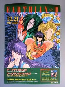 OVA アーシアン3 EARTHIAN☆Ⅲ 販促用 B2ポスター　