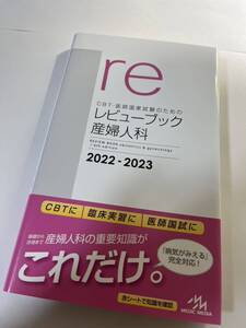 ＣＢＴ・医師国家試験のためのレビューブック産婦人科　２０２２－２０２３ （ＣＢＴ・医師国家試験のための） 国試対策問題編集委員会