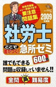 [A12315814]社労士ここで差がつく!急所ゼミ600問 2009年度版 (DAI-Xの資格書)