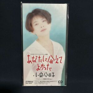 希少　廃盤　未開封　小泉今日子　8cm CD あなたに会えてよかった　最後のkiss