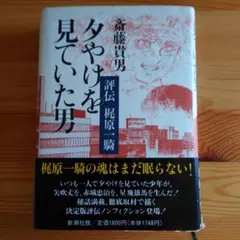 b7  評伝梶原一騎　夕やけを見ていた男