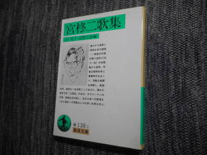 ★初版岩波文庫　『宮柊二歌集』　 宮英子/高野公彦編　1992年発行★