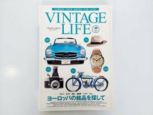 ワンオーナーです⌒◆ ⌒VINTAGE LIFE (ヴィンテージライフ) Vol.05◆ヨーロッパの銘品を探して◆ビンテージライフ Vol.5◆送料￥230