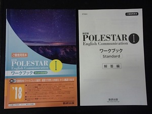 ▼「改訂版　POLESTAR English Communication Ⅰ ワークブックStandard」◆問題/解答 計2冊◆数研出版:刊◆ 