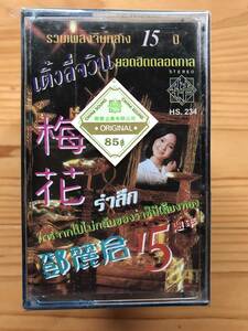 CT Teresa Teng 「 鄧麗君 : 15周年 」テレサテン カセットテープ 未使用 Sealed 