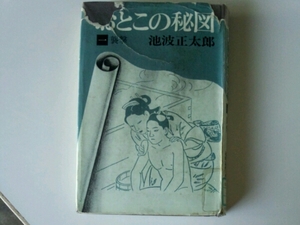 男の秘図　一襲撃■池波正太郎　新潮社