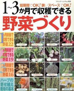 1～3カ月で収穫できる野菜づくり/ブティック社