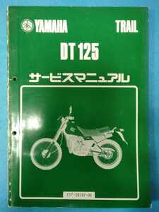 ヤマハ★DT125★サービスマニュアル★YAMAHA