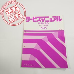 85-6アコード/ビガーA18A型エンジン整備編サービスマニュアル60PH200ネコポス送料無料!