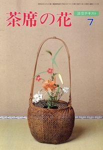 淡交テキスト 茶席の花(7)/淡交社