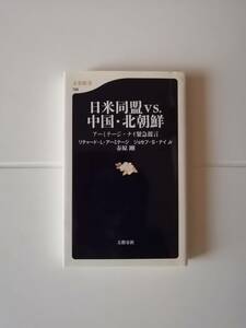 日米同盟vs．中国・北朝鮮　アーミテージ・ナイ緊急提言　　リチャード・Ｌ・アーミテージ／ジョセフ・Ｓ・ナイＪr／春原 剛　著