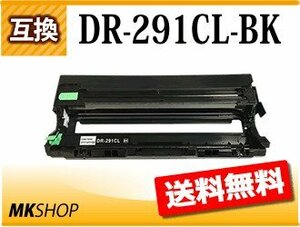 送料無料 ブラザー用 互換ドラムユニット DR-291CL-BK ブラック HL-3140CW/HL-3170CDW/MFC-9340CDW/DCP-9020CDW対応