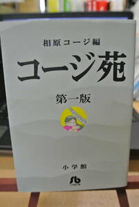 コージ苑☆相原コージ☆文庫サイズ　第一版