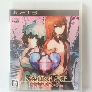 PS3　シュタインズ・ゲート 比翼恋理のだーりん　　[送料185円～ 計2本まで単一送料同梱可(匿名配送有)]