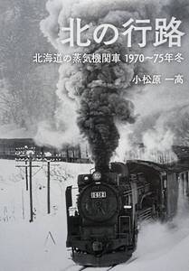 新刊美品機関車制作の刺激本　北の行路　冬の北海道　　　　1970~1975